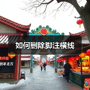 如何删除脚注横线（图3）