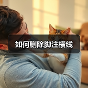 如何删除脚注横线（图2）