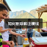 如何删除脚注横线（图4）