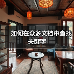 如何在众多文档中查找关键字（图4）