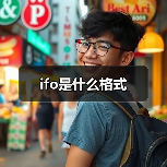ifo是什么格式（图2）