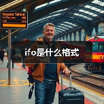 ifo是什么格式（图3）