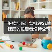 新加坡投资基金持续增持SE股份或成最大股东