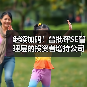 继续加码!曾批评SE管理层的投资者增持公司股份(图4) 继续加码!曾批评SE管理层的投资者增持公司股份(图4)