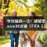 FIFA 22 破解风波再起 相关模式持续吸引玩家