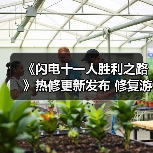 《闪电十一人》更新后问题修复 玩家体验优化