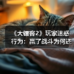 《荒野大镖客2》玩家热议战后焚烧敌人行为背后的幽默与文化
