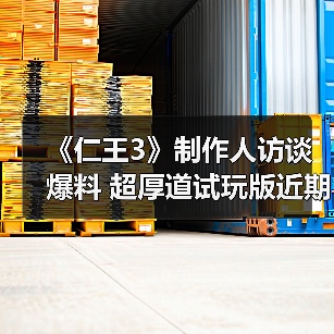 《仁王3》试玩版内容丰厚 2026发售引期待