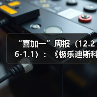 “喜加一”周报(12.26-1.1):《极乐迪斯科》速领(图4) “喜加一”周报(12.26-1.1):《极乐迪斯科》速领(图4)