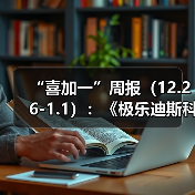 “喜加一”周报(12.26-1.1):《极乐迪斯科》速领(图3) “喜加一”周报(12.26-1.1):《极乐迪斯科》速领(图3)