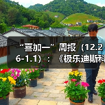 “喜加一”周报(12.26-1.1):《极乐迪斯科》速领(图2) “喜加一”周报(12.26-1.1):《极乐迪斯科》速领(图2)