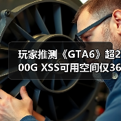 《GTA6》硬盘空间有多大？玩家分析或在200GB左右