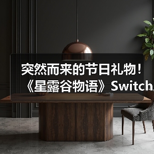 《星露谷物语》Switch2版上线 免费升级引热议