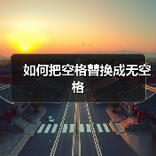 Word空格删除方法：一键清除多余空格技巧