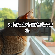 如何把空格替换成无空格（图2）