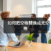 如何把空格替换成无空格（图3）