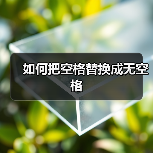 如何把空格替换成无空格（图4）