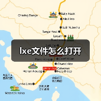 lxe文件怎么打开（图2）