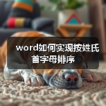 Word按姓氏首字母排序的操作步骤详解