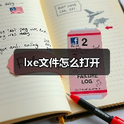 lxe文件怎么打开（图4）