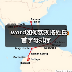 word如何实现按姓氏首字母排序（图3）