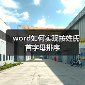 word如何实现按姓氏首字母排序（图4）