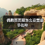 偶数页页眉怎么设置章节名称(图3) 偶数页页眉怎么设置章节名称(图3)