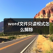 Word文件解除只读模式详解：3步操作轻松解决