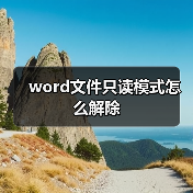 word文件只读模式怎么解除（图4）