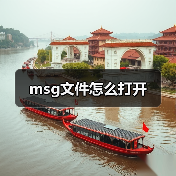 Msg文件如何打开：多种方法及注意事项