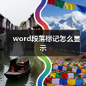 Word如何显示段落标记详细教程