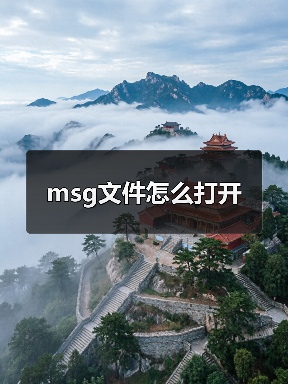 msg文件怎么打开（图2）