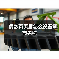 偶数页页眉怎么设置章节名称(图4) 偶数页页眉怎么设置章节名称(图4)
