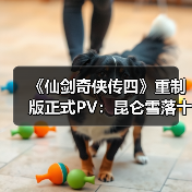 《仙剑奇侠传四》重制版情怀再现