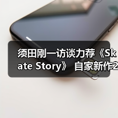 须田刚一访谈力荐《Skate Story》 自家新作26年发售(图3) 须田刚一访谈力荐《Skate Story》 自家新作26年发售(图3)