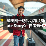 须田刚一访谈力荐《Skate Story》 自家新作26年发售(图4) 须田刚一访谈力荐《Skate Story》 自家新作26年发售(图4)