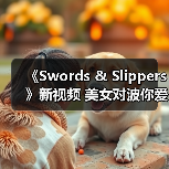 黑暗童话新作《Swords Slippers》展示公主对波与砍雪人战斗
