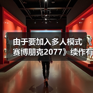 《赛博朋克2077》续作预售时间预测