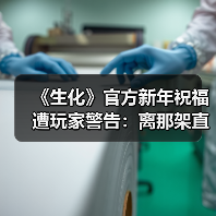 《生化危机9：安魂曲》新年官宣引爆玩家热议