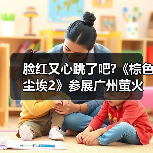 《棕色尘埃2》广州萤火虫嘉年华展台亮点揭秘