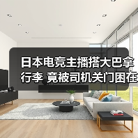 电竞主播行李舱被困事件引关注