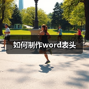 Word斜线表头制作步骤与表格美化技巧