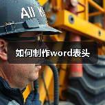 如何制作word表头(图3) 如何制作word表头(图3)