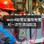 word如何实现所有图片一次性添加题注(图4) word如何实现所有图片一次性添加题注(图4)