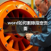 Word删除指定页面操作技巧详解
