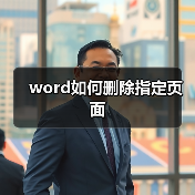 word如何删除指定页面(图4) word如何删除指定页面(图4)