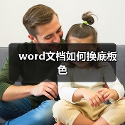 Word文档底板颜色修改方法