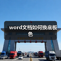 word文档如何换底板色（图4）