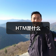 HTM是什么（图2）