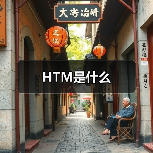 HTML与HTM的本质区别及其应用